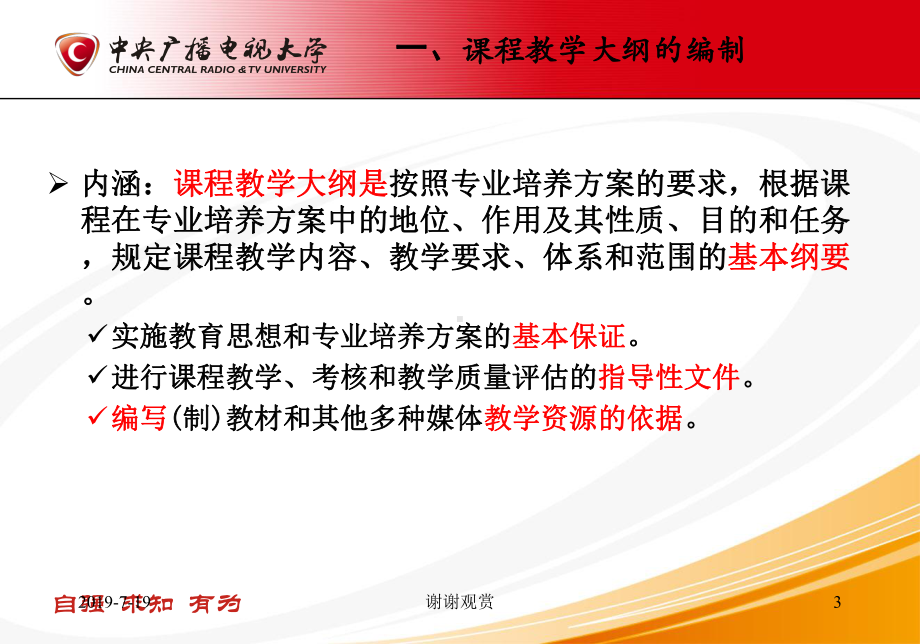 课程教学大纲课程教学设计方案编制课件.ppt_第3页