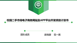 校园二手市场电子商务网站及APP平台开发项目计划书课件.pptx