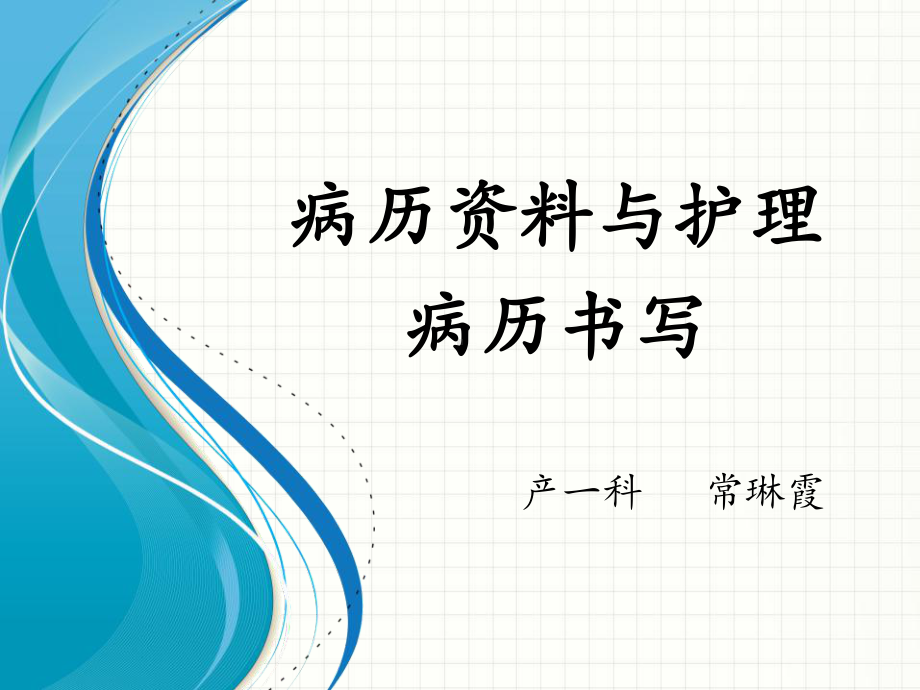 病历资料与护理病历书写（课件）.pptx_第1页