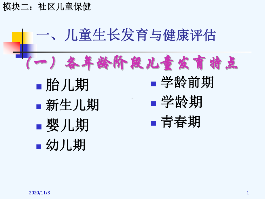 儿童生长发育与健康评估课件.ppt_第1页