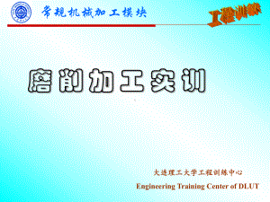 内圆磨床机械加工基础模块-工程训练中心EngineeringTraining课件.ppt