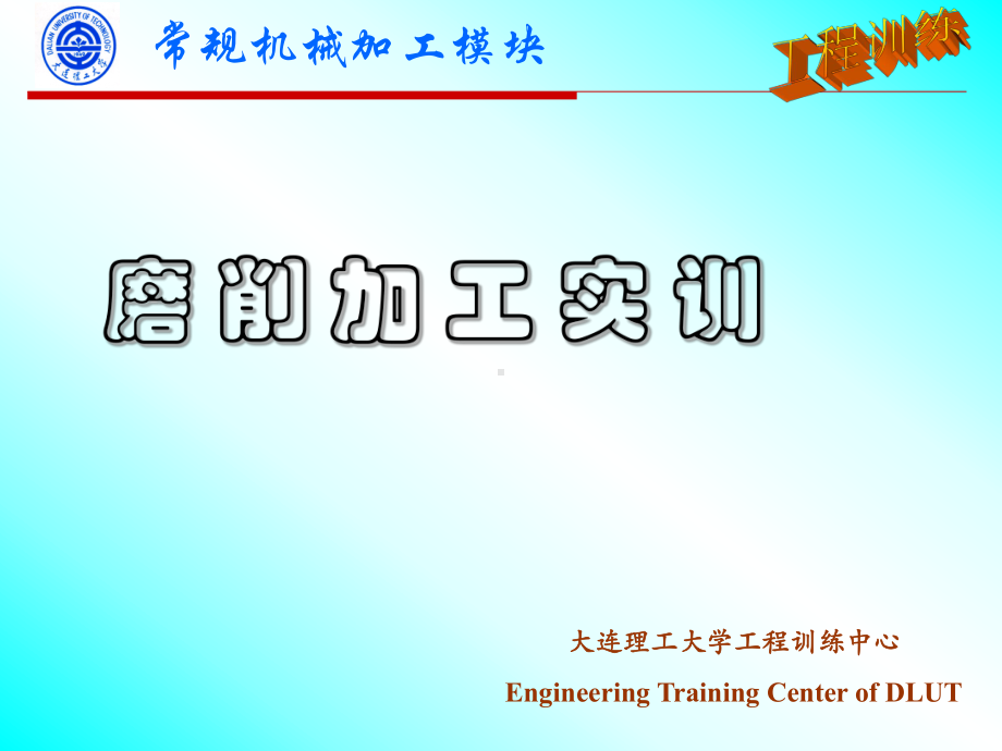 内圆磨床机械加工基础模块-工程训练中心EngineeringTraining课件.ppt_第1页