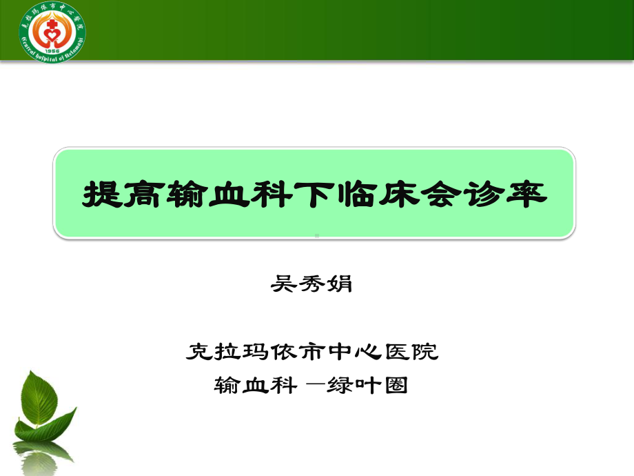 吴秀娟提高输血科下临床会诊率 课件.ppt_第1页