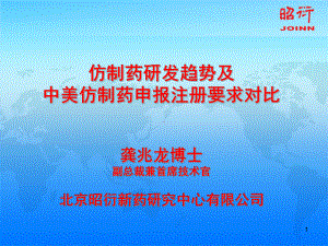 仿制药研发趋势及中美仿制药申报注册要求对比课件.ppt