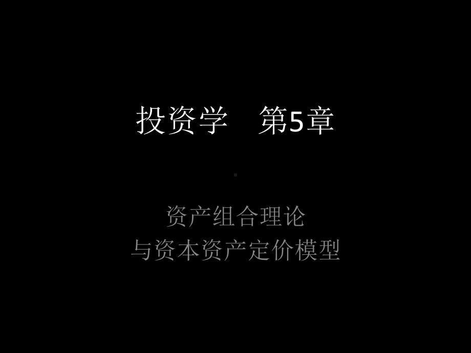 投资学第5章资产组合理论和资本资产定价模型课件.ppt_第1页