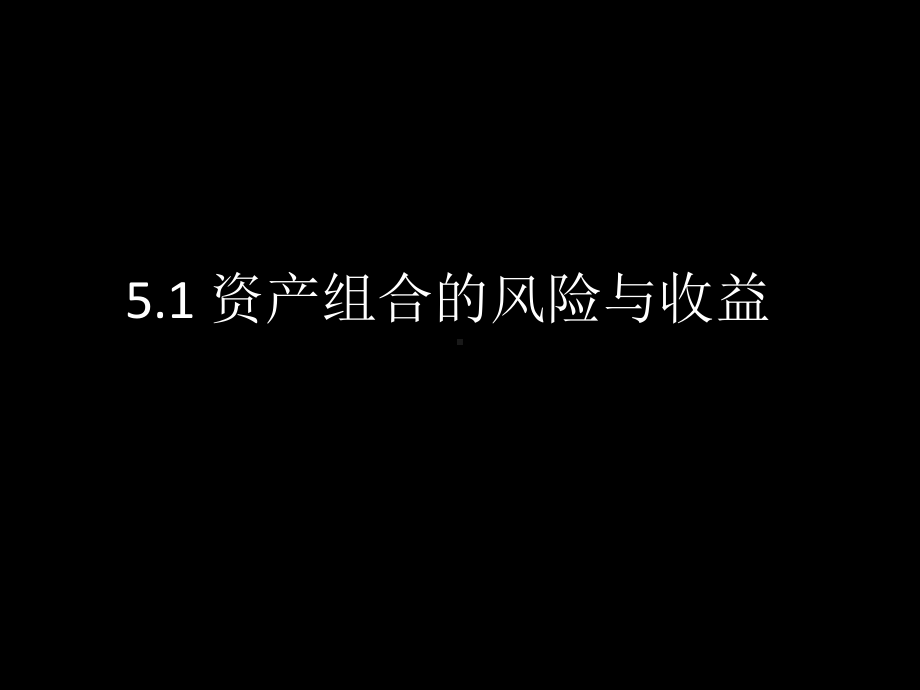 投资学第5章资产组合理论和资本资产定价模型课件.ppt_第3页