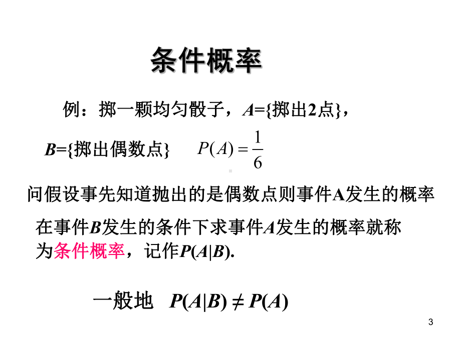 条件概率课堂讲解课件.ppt_第3页