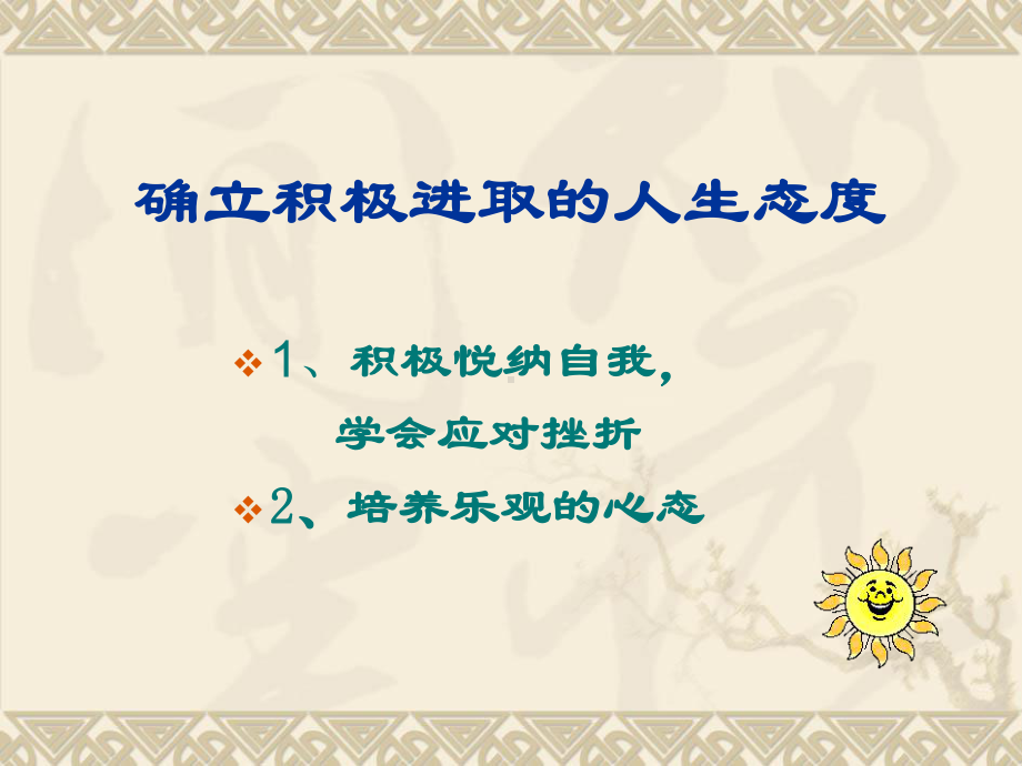 乐观向上积极进取班会课课件.ppt_第2页