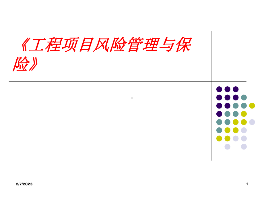 第6章建筑工程一切险及第三者责任险课件.ppt_第1页