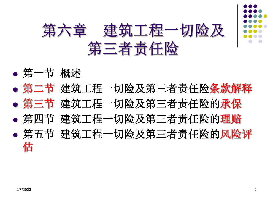 第6章建筑工程一切险及第三者责任险课件.ppt_第2页