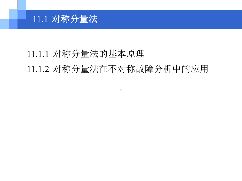 电力工程基础电力系统的不对称故障课件.ppt_第3页