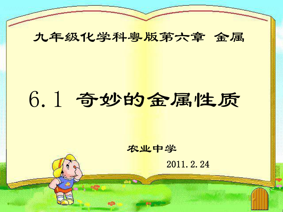 九年级化学科粤版金属课件.ppt_第1页