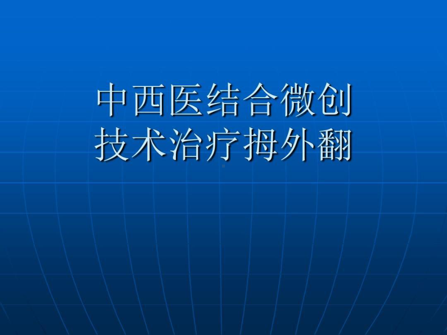 温建民中西医结合微创技术治疗拇外翻课件.ppt_第1页