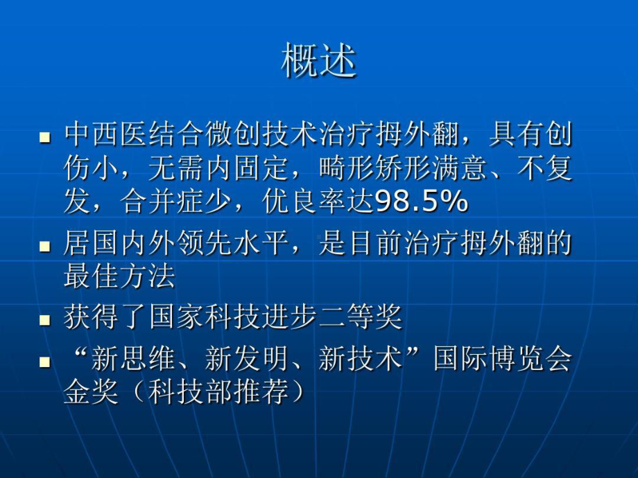 温建民中西医结合微创技术治疗拇外翻课件.ppt_第2页