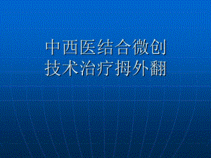 温建民中西医结合微创技术治疗拇外翻课件.ppt