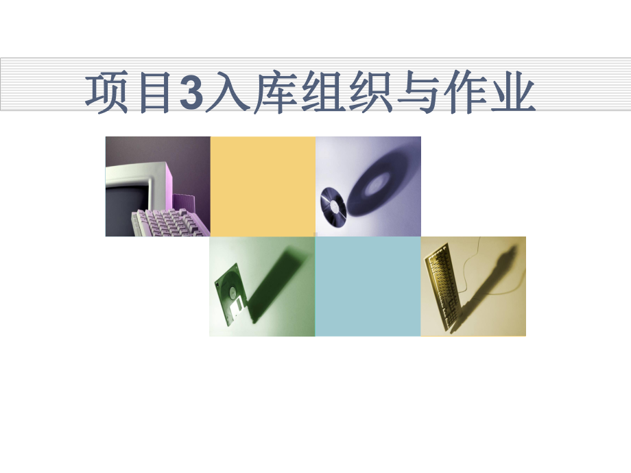 入库组织与作业(同名311)课件.ppt_第1页