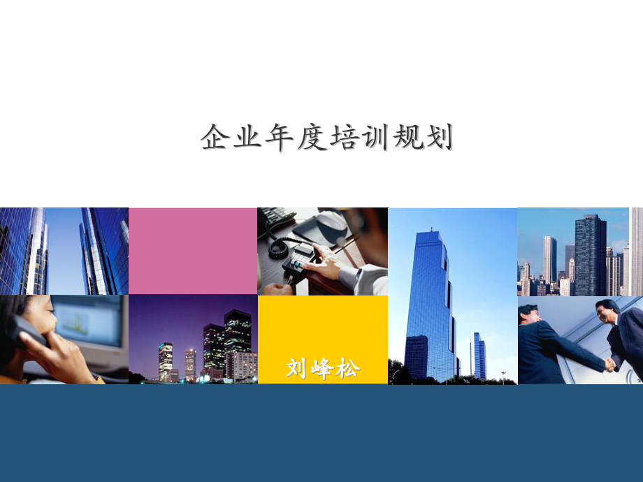 企业年度培训规划课件.ppt_第1页