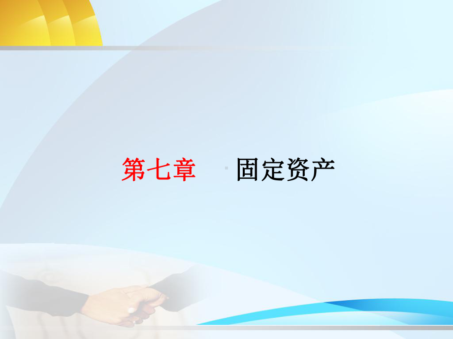 固定资产处置的核算课件.ppt_第1页