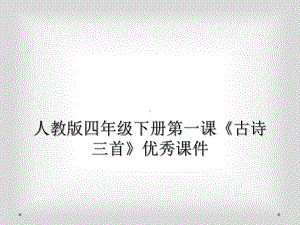 人教版四年级下册第一课《古诗三首》优秀课件.ppt