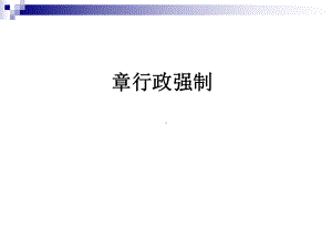 行政强制法课件.ppt