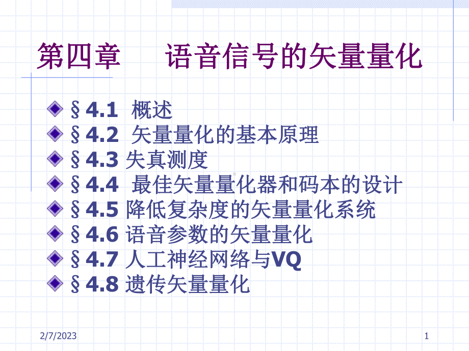 第4章矢量量化课件.ppt_第1页