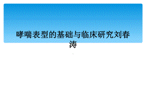 哮喘表型的基础与临床研究刘春涛课件.ppt