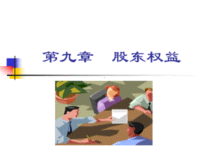 第八章股东权益课件.ppt