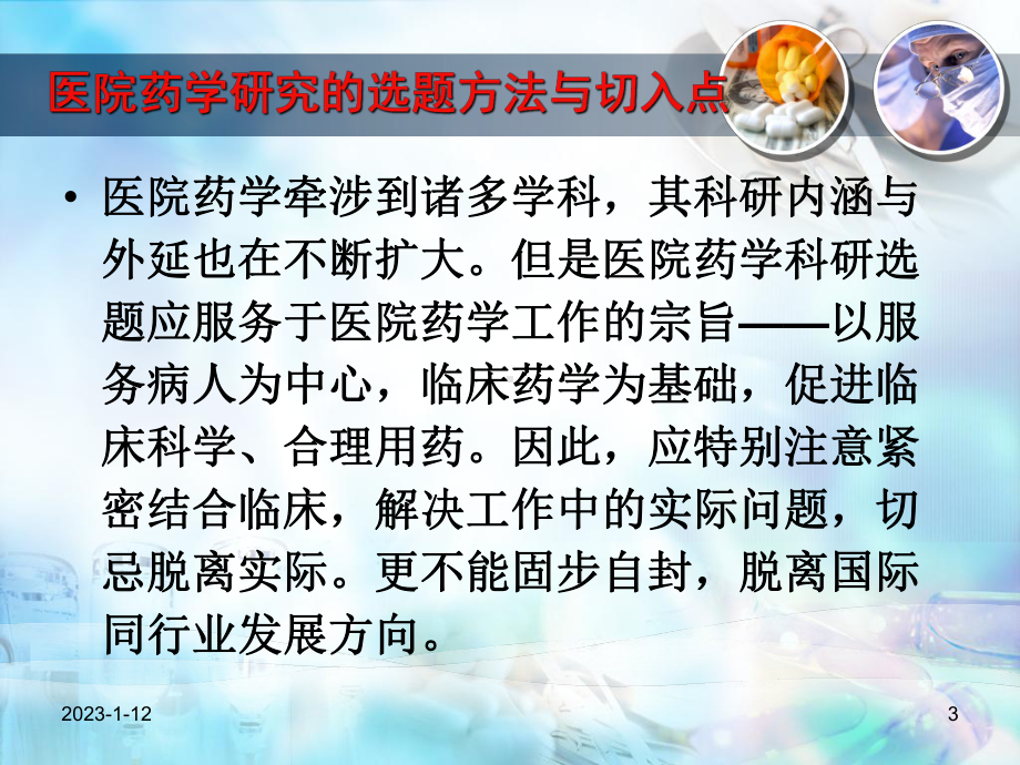 医院药学研究的选题方法与切入点(会议稿)课件.ppt_第3页