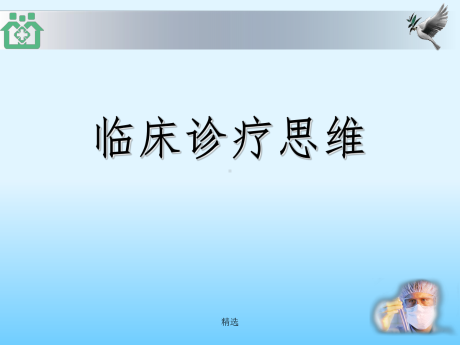 临床诊疗思维课件.ppt_第1页