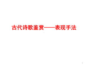 诗歌表现手法和结构技巧课件.ppt