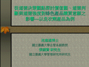 从道德决策观点探讨价值观道德判断与道德强度对绿色产品购买意愿课件.ppt