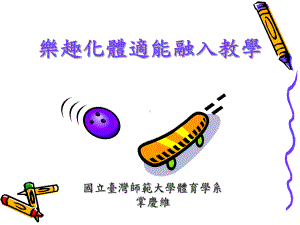 乐趣化体适能融入教学课件.ppt