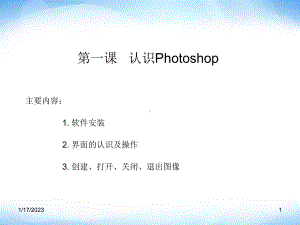 人教版七下《信息技术》认识Photoshop教学课件.ppt