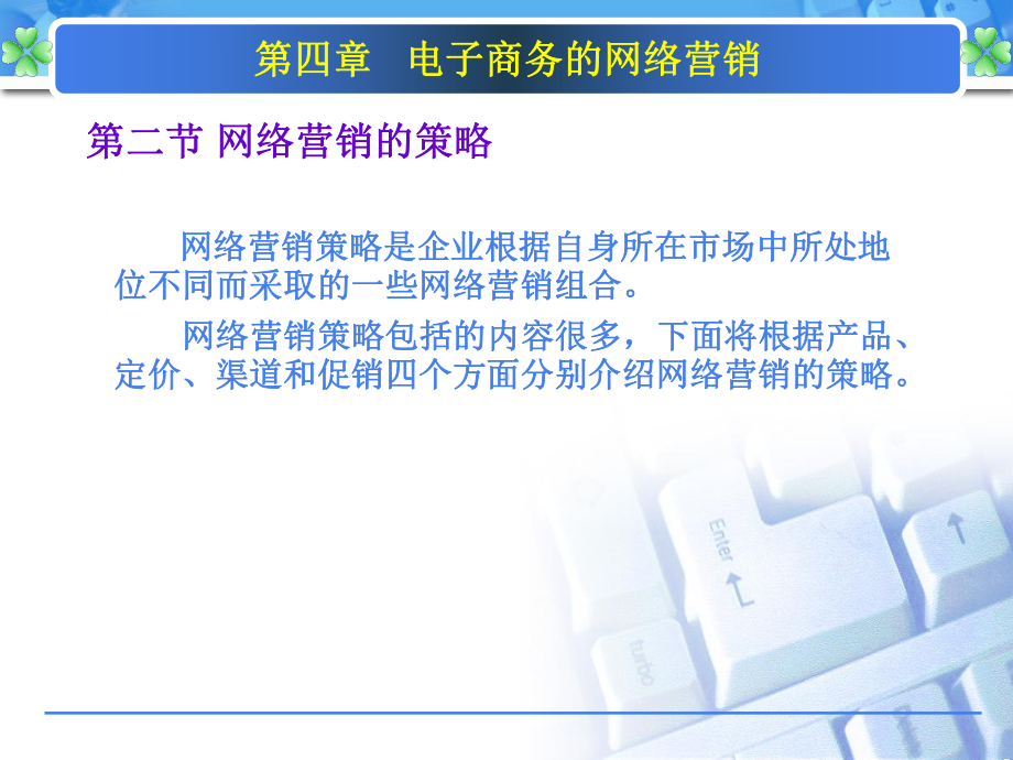 第四章电子商务的网络营销课件.ppt_第1页