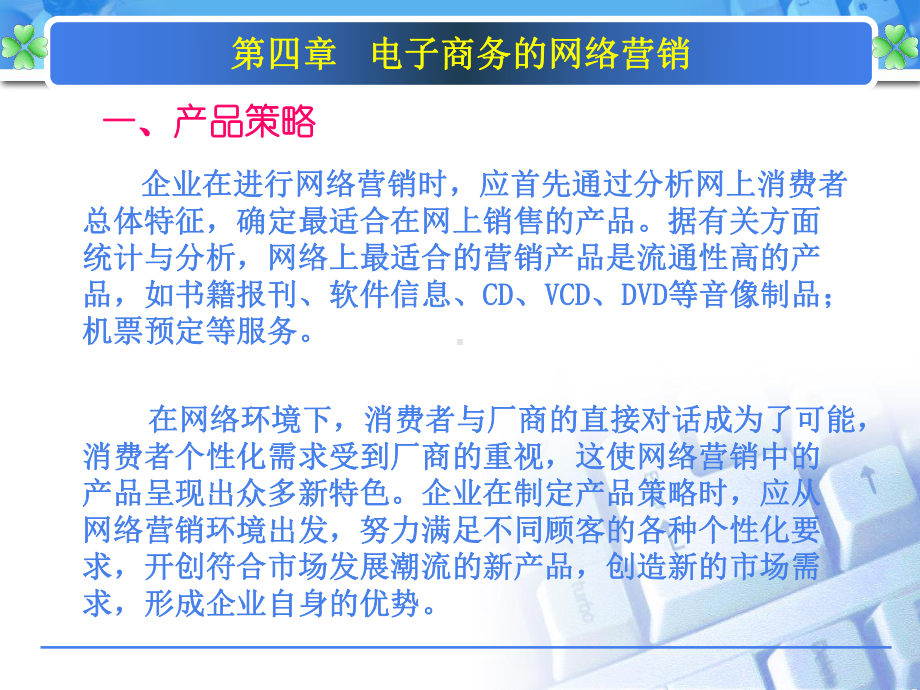 第四章电子商务的网络营销课件.ppt_第2页