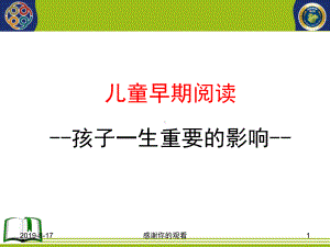 儿童早期阅读孩子一生重要的影响课件.ppt