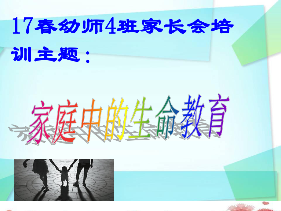 家庭中的生命教育的主题班会教育课件.ppt_第1页