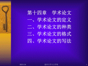 第十四章学术论文一、学术论文的定义二、学术论文的种类三课件.ppt