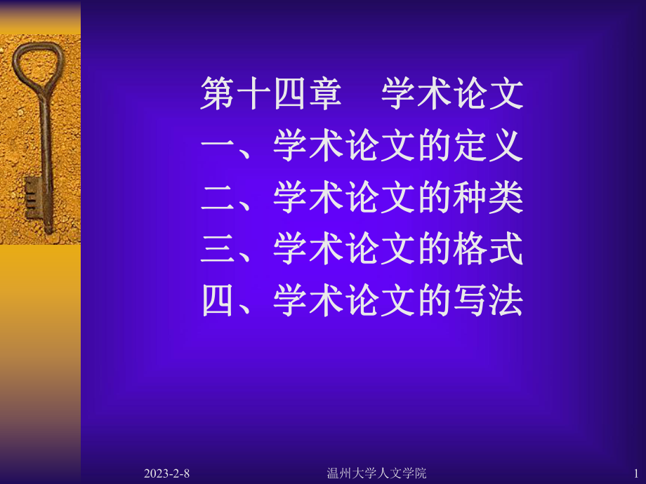 第十四章学术论文一、学术论文的定义二、学术论文的种类三课件.ppt_第1页