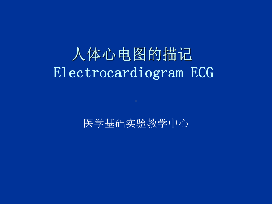 人体心电图及血压测量zhou课件.ppt_第1页