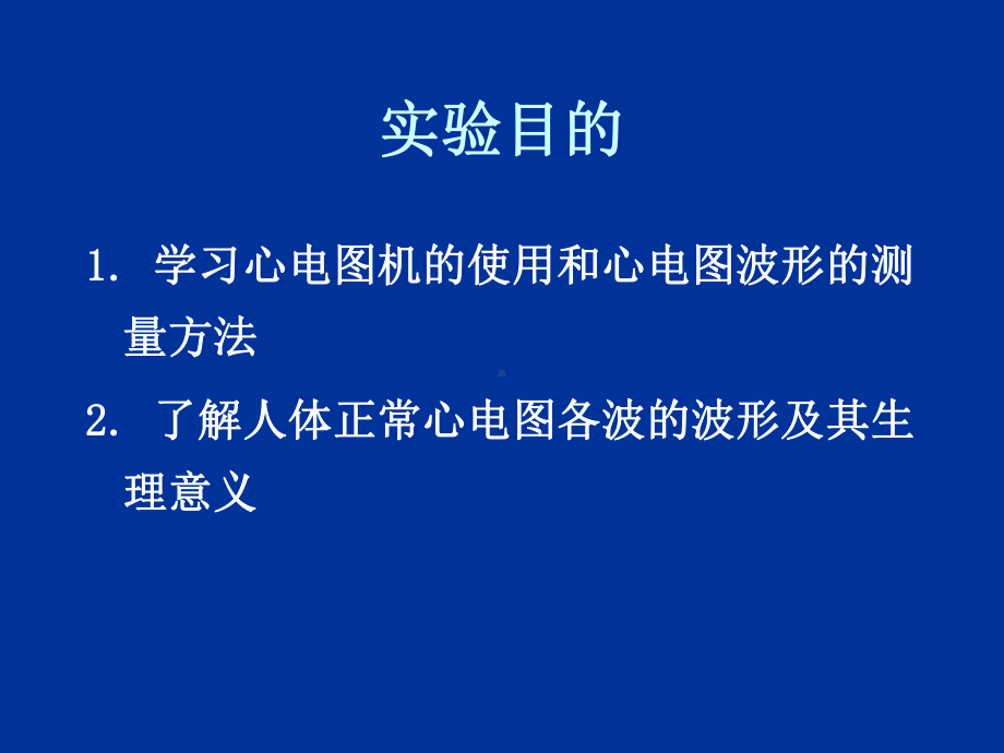 人体心电图及血压测量zhou课件.ppt_第2页