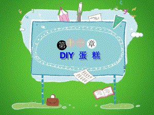 五年级下册语文课件作文指导：第组《DIY蛋糕》课件部编版.ppt