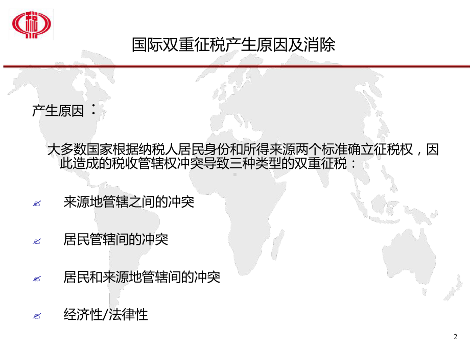 企业境外税收抵免课件.ppt_第2页