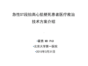 急性心肌梗死医疗救治技术方案.ppt