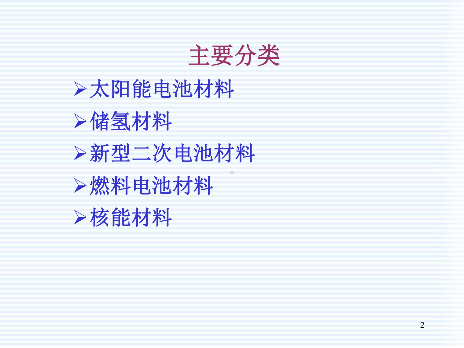 新能源材料简介课件.ppt_第2页