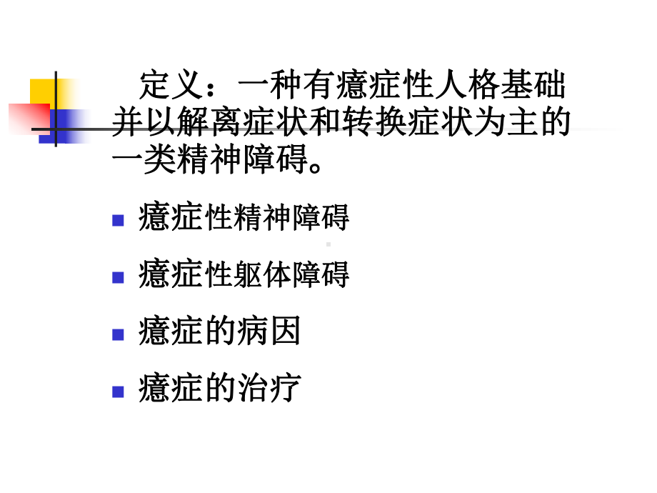 第十一章癔症课件.ppt_第2页