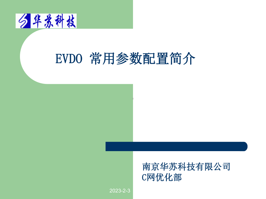 华苏DO中02EVDORevA常用参数配置课件.ppt_第1页