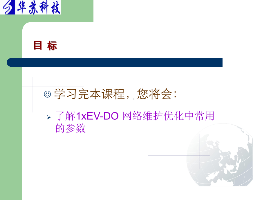 华苏DO中02EVDORevA常用参数配置课件.ppt_第2页