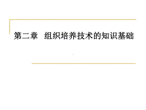 组织培养的知识基础课件.ppt