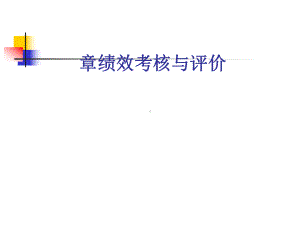 绩效考核与评价课件.ppt